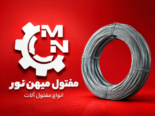 سیم مفتول (آنیل شده) میهن نور ۱.۵